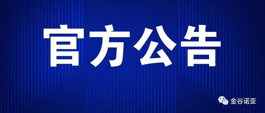 金谷诺亚官方公告