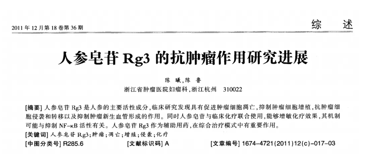 稀有人参皂苷rg3，活性更强，有效抑制扩散转移！